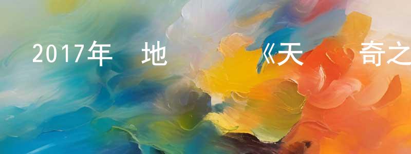 白良的個人主頁,2017年內地電視劇《天淚傳奇之鳳凰無雙》第14集[國語字幕]迅雷下載_深夜電影